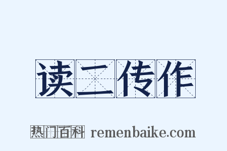 读二传作是什么意思的图片